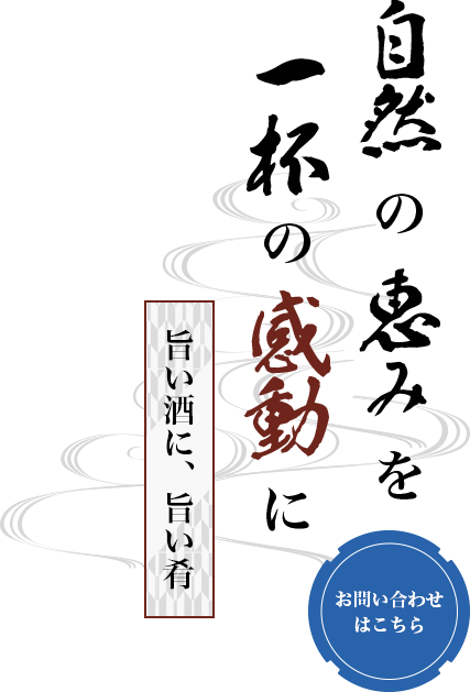 自然が育んだ豊かな食材を使用